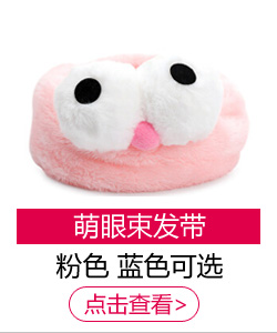 美肤语束发带发箍包头巾（粉色-萌眼）MF0591洗脸化妆发套...