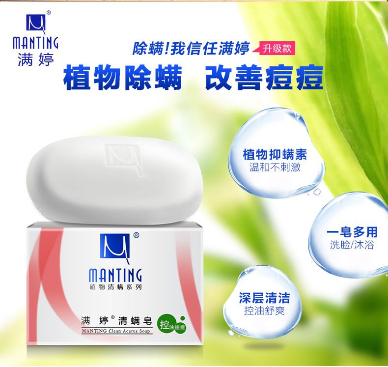 满婷manting 清螨皂100g(洁面皂 香皂 控油)-京东