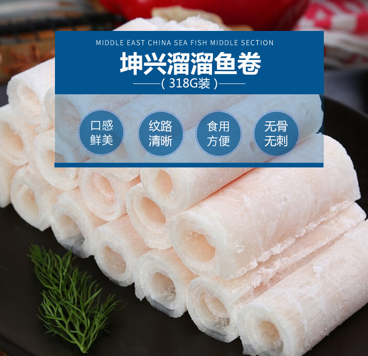 坤兴 冷冻巴沙鱼卷(溜溜鱼卷)越南进口 火锅食材 318g/盒 海鲜水产