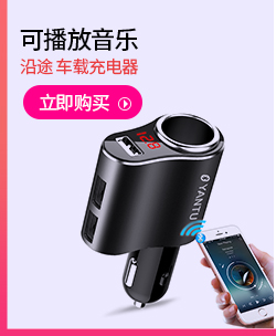 沿途 车载充电器+MP3播放器 可插u盘 电压检测 汽车蓝牙...
