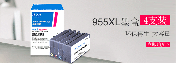 格之格955XL墨盒 R00955XL4支装 适用惠普872...-京东
