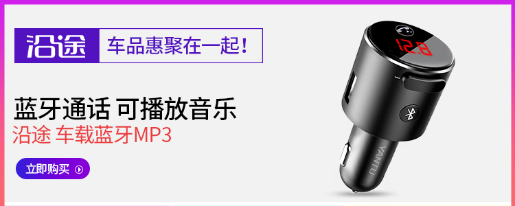 沿途 车载mp3蓝牙播放器 汽车蓝牙免提电话 插音乐u盘/T...