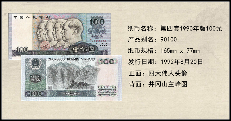 中国四地 第四套人民币小全套纸币系列 -京东