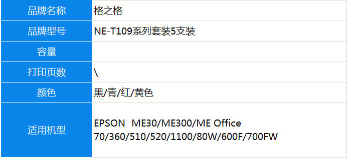 格之格T1091套装彩色墨盒NE-T109 5支适用爱普生ME30 ME300 ME360 ME70 ME510 ME520 ME1100打印机墨盒-京东