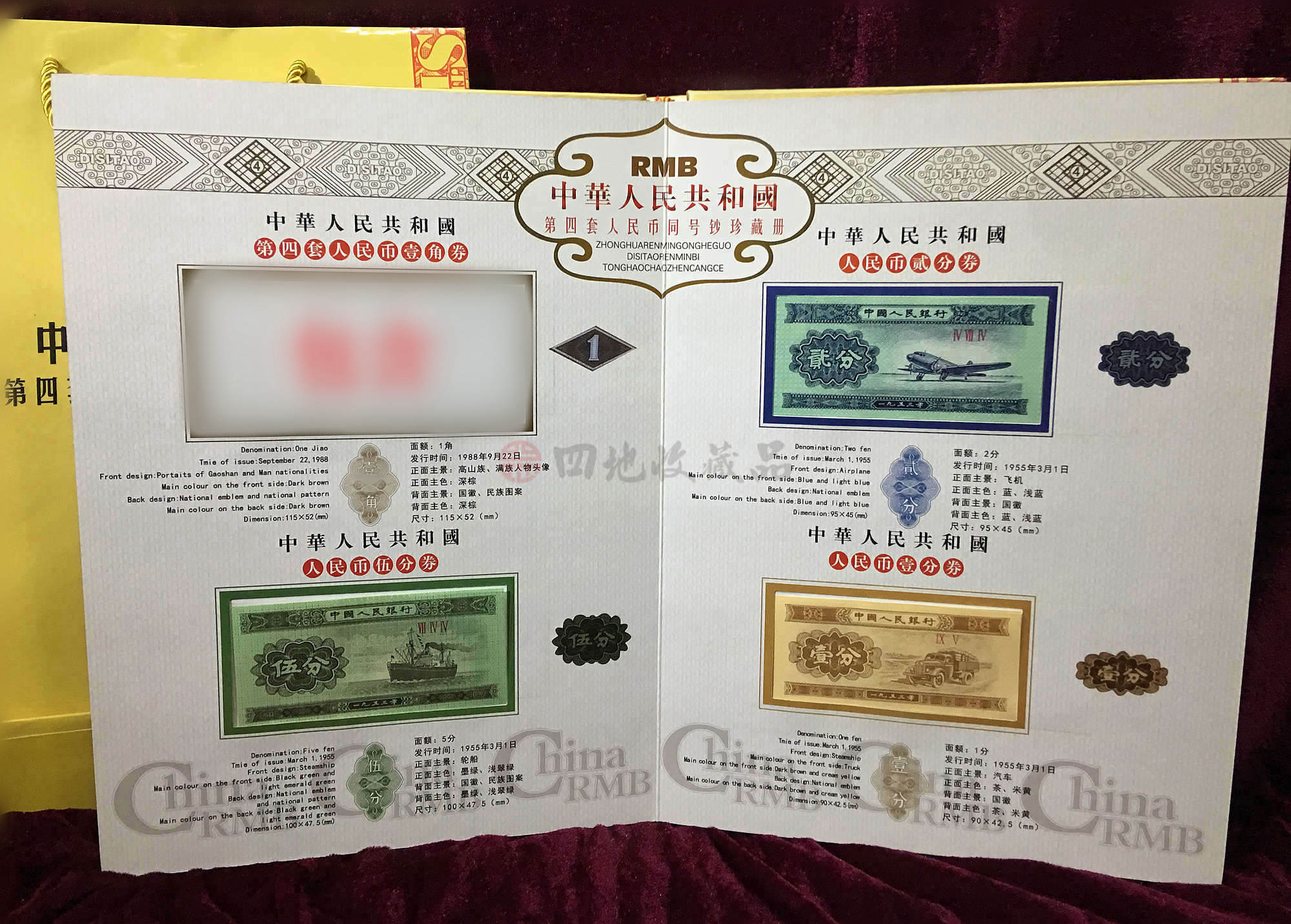中国四地 第四套人民币小全套纸币系列 -京东