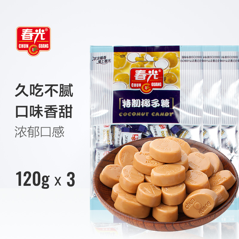 春光食品 海南特产 特制椰子糖 120g*3袋 休闲儿童水果硬糖婚庆喜糖