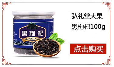 弘礼堂 青海黑枸杞 野生黑枸杞子精选大果 100g