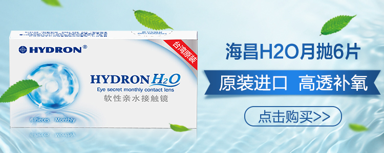 海昌 H2O系列 原装进口隐形眼镜月抛 6片装 200度-京东