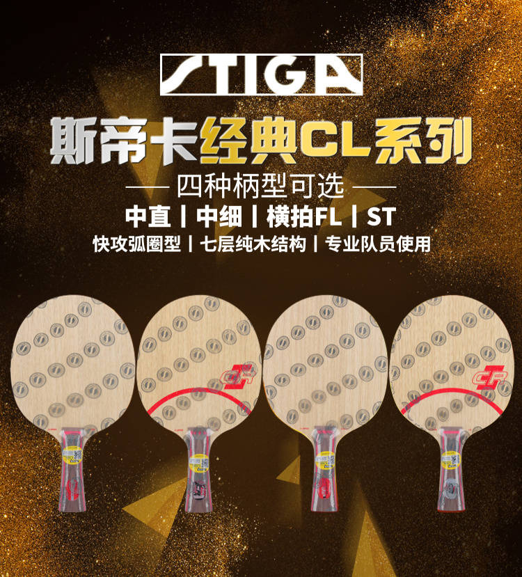 STIGA 斯帝卡 CL系列 新详情海报(1).jpg