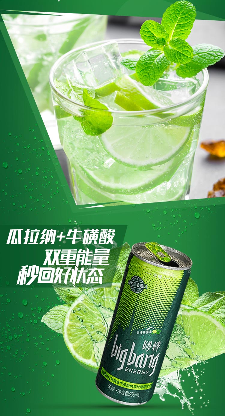 中粮 荷兰进口 bigbang 嗨棒 无糖含气瓜拉纳青柠薄荷味饮料250ml*6罐