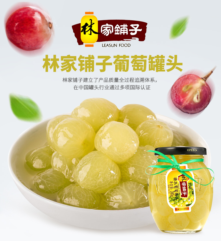 林家铺子 糖水葡萄水果罐头 360g