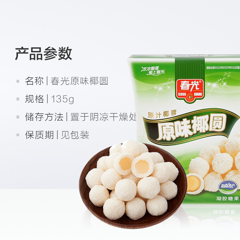 春光食品 海南特产 原味椰圆糖 135g 儿童水果软糖休闲糖果婚庆喜糖