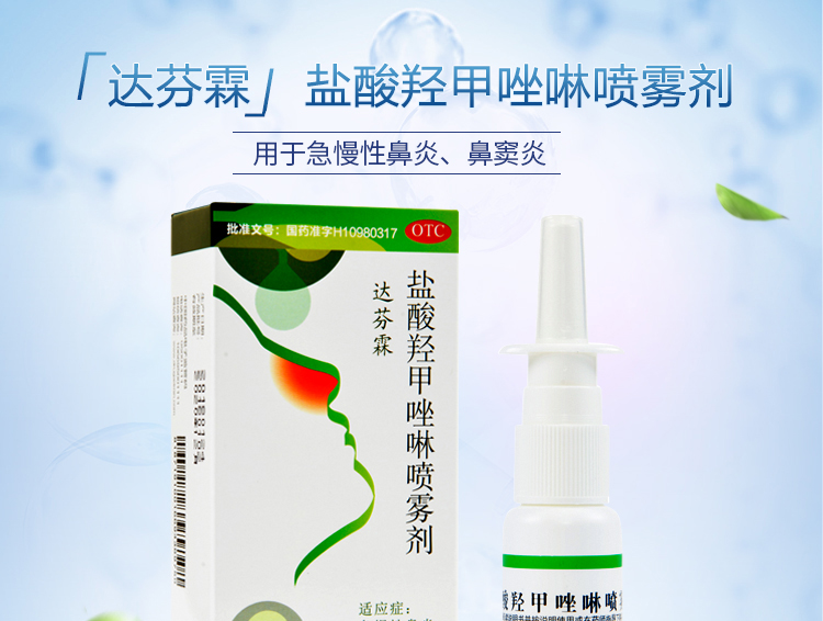 达芬霖 盐酸羟甲唑啉喷雾剂20ml/瓶用于急慢性鼻炎鼻窦炎过敏性鼻炎