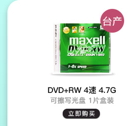 麦克赛尔（maxell）DVD+RW 台产 4速4.7G 1...-京东