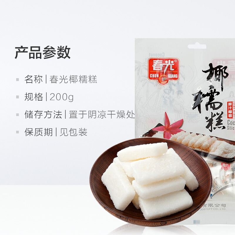 春光食品 海南特产 椰糯软糕 200g 休闲零食水果软糖儿童糖果婚庆喜糖