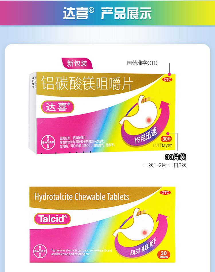 拜耳达喜胃药铝碳酸镁咀嚼片05克30片胃痛慢性胃炎胃酸胃灼热感酸性
