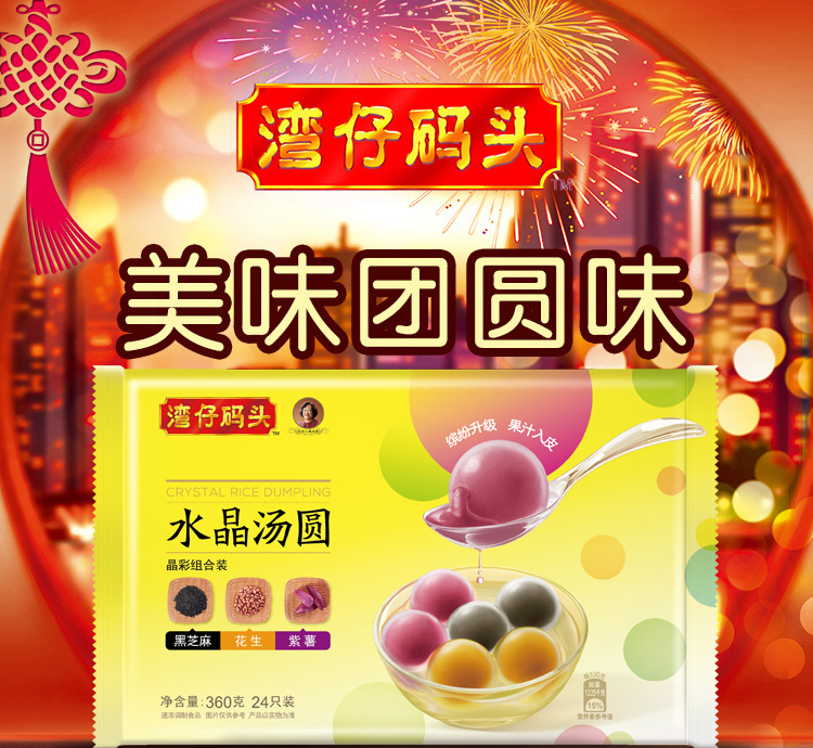 湾仔码头 水晶汤圆晶彩组合装 360g(黑芝麻,紫薯,花生)(早餐 火锅食材