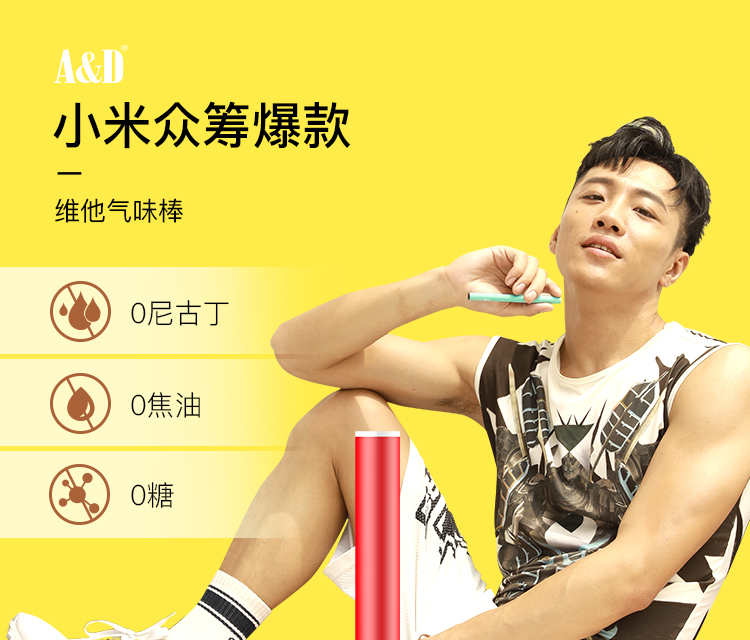 小米有品众筹爆款 a&d 一次性电子烟 维他命气味棒 吸入式能量棒 醇香