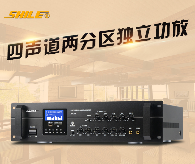 狮乐（SHILE）AV-106专业功放机独立四声道两分区会议...-京东