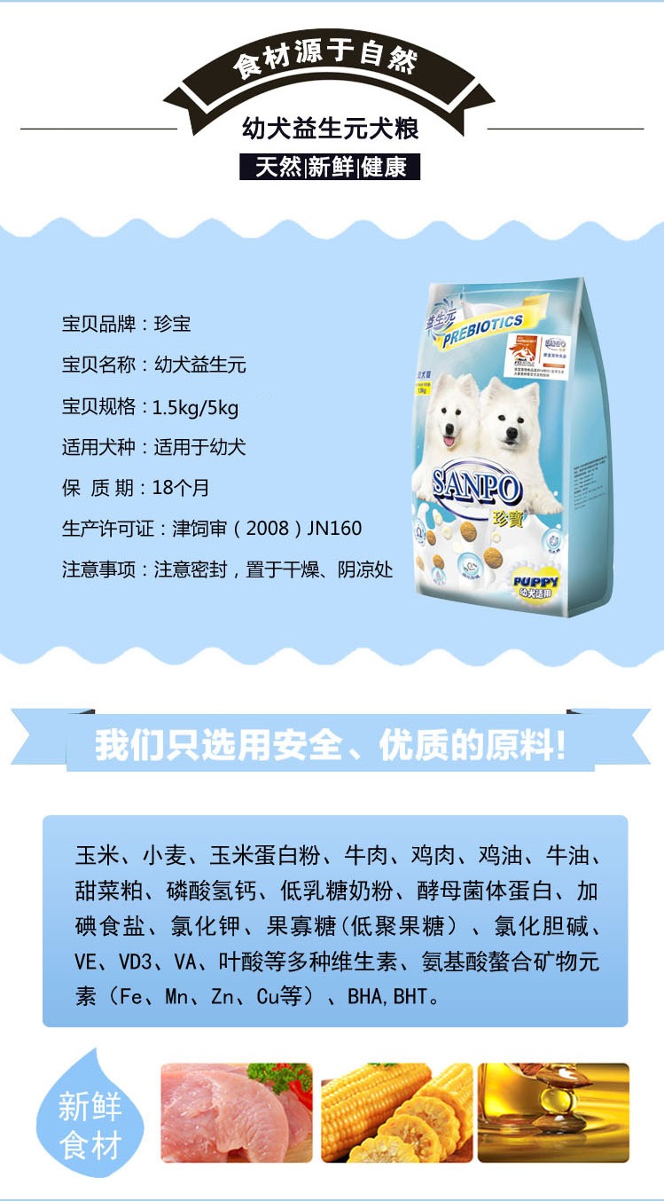 【京东超市】珍宝sanpo 宠物益生元幼犬狗粮 1.5kg