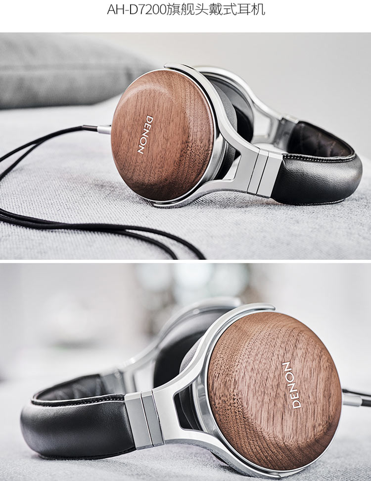 天龙(denon)ah-d7200 旗舰头戴式耳机 50周年里程碑力作 木色