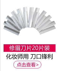 美肤语专业修眉多用刀片20片装MF5009 （化妆师 刮眉刀...