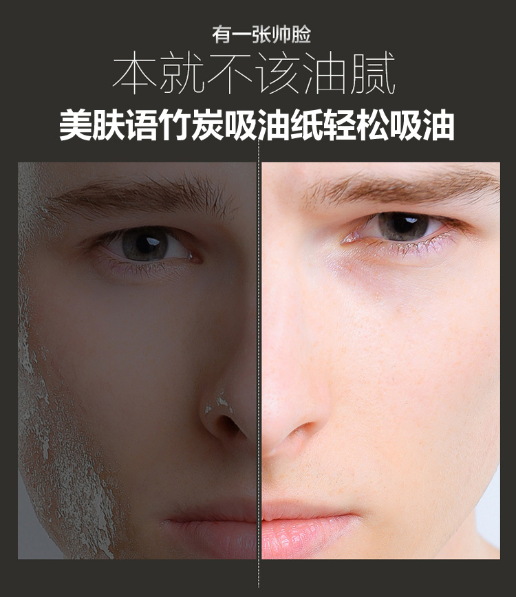 美肤语男士竹炭吸油面纸200片(无味)mf5070吸油纸面部补妆控油