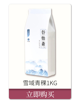 谷怡斋 西藏雪域青稞1kg 五谷杂粮 粥米 搭配大米燕麦-京东