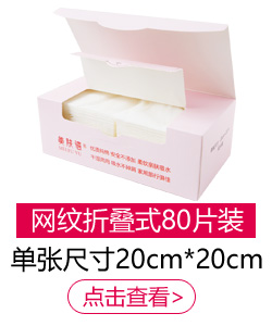 美肤语美容清洁棉柔巾MF5013（网纹80片折叠式）洗脸巾洁...