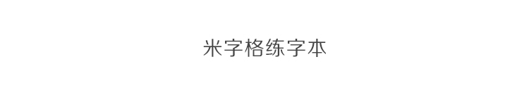 广博(GuangBo)10本装16K30张加厚米字格练字本/书法练习本GB16233-京东