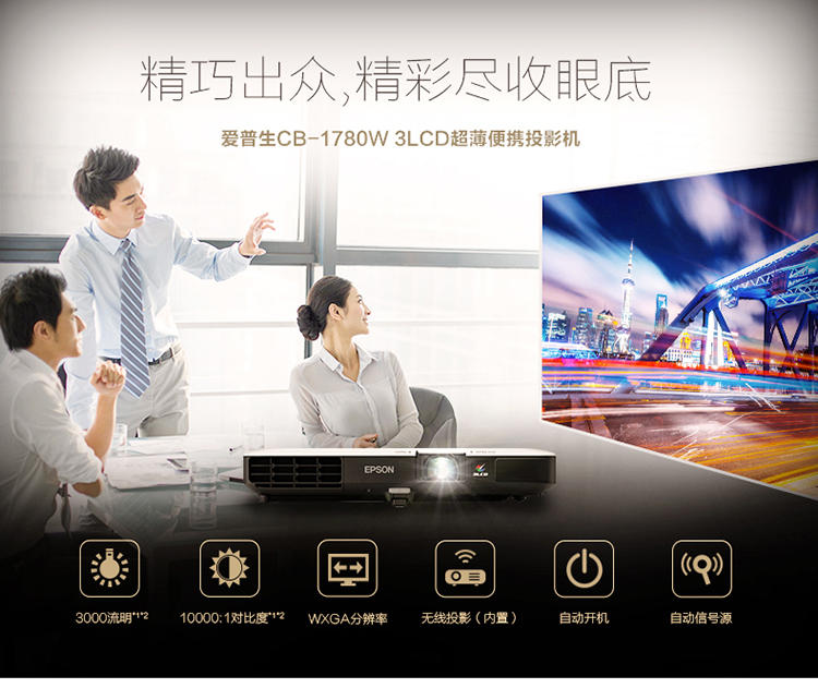 爱普生（EPSON）CB-1780W 超薄便携投影机  3LCD芯片 3000流明  WXGA分辨率-京东
