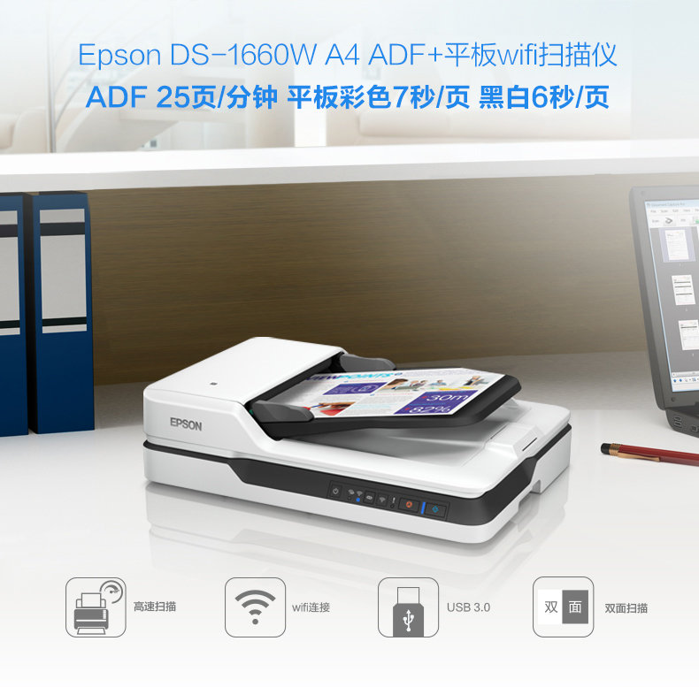 爱普生（EPSON) DS-1660W A4 Wifi无线扫描 ADF+平板 25ppm高速彩色文档扫描仪-京东