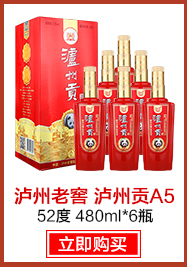 泸州老窖 泸州贡A5 52度 480ml*6瓶 整箱装 （箱内有礼品袋3只)-京东