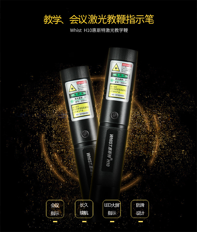 惠斯特(Whist)H10激光笔 LED大屏 液晶屏指示
