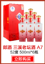 【京东超市】郎酒 三溪老坛酒 A7 52度 整箱装白酒 500ml*6瓶 整箱装 （箱内有礼品袋3只）浓香型-京东