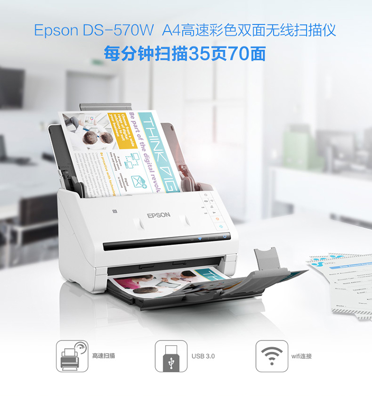 爱普生（EPSON) DS-570W A4馈纸式高速双面彩色文档扫描仪-Wifi无线扫描 原厂三年质保 35ppm/70ipm-京东