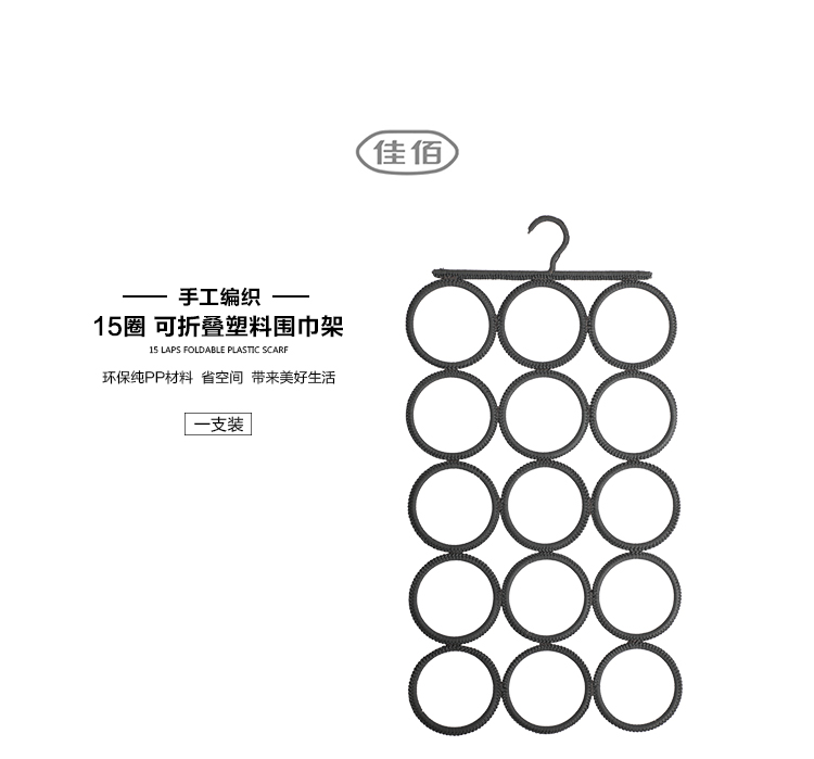 佳佰 衣架 塑料围巾架(可折叠及清洗)） 15圈  深灰色 1支装 2H3515-京东