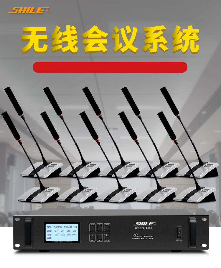 狮乐(SHILE) YW-6无线会议话筒系统 1台主机+1个主席机话筒+9个代表机话筒 大型会议多话筒解决方案-京东
