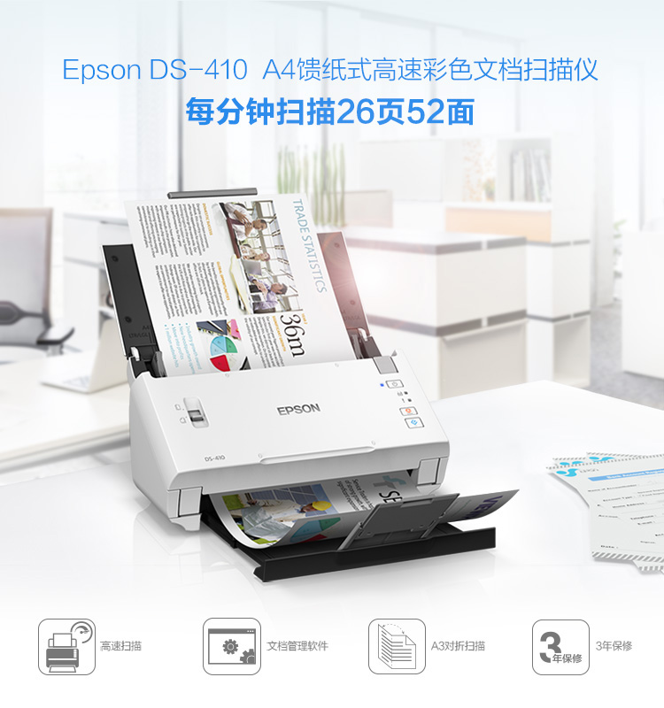 爱普生(EPSON) DS-410 A4馈纸式高速双面彩色文档扫描仪 - 原厂三年质保 26ppm/52ipm-京东