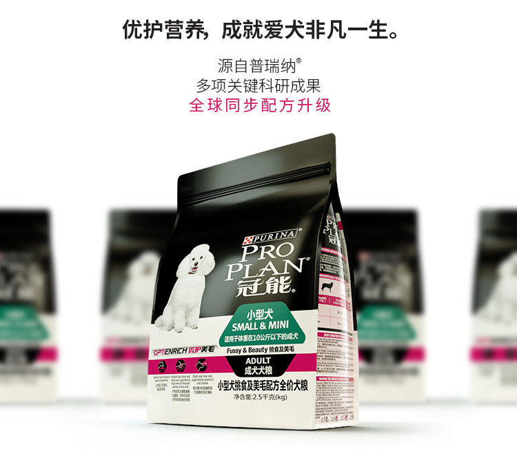 冠能(PRO PLAN)宠物成犬狗粮 小型犬美毛2.5kg 挑食美毛配方-京东