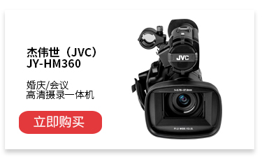 JVC JY-HM360 手持式准专业高清数码摄像机 婚庆/...