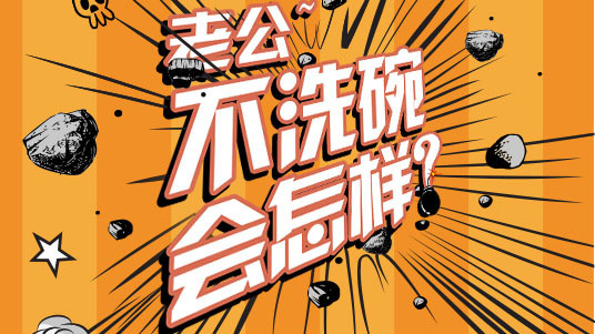 活动|老公不洗碗怎么办?点击有绝招!