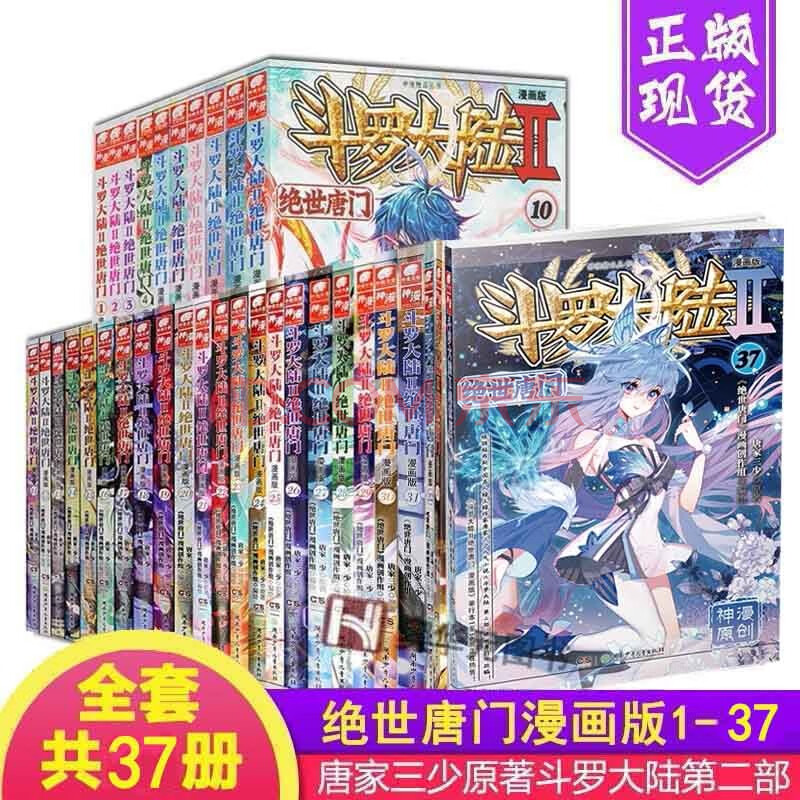 斗罗大陆2 绝世唐门漫画版全套1 39册共39册唐家三少斗罗大陆第二部漫画书全套全集青春玄幻漫画 摘要书评试读 京东图书