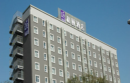 和頤酒店加盟電話多少？