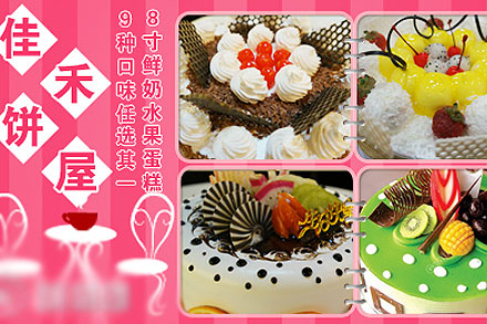 佳禾饼屋蛋糕团购