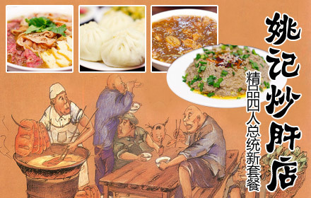 原价100元的姚记炒肝店(北新桥新店)精品四人总统新套餐一份:卤煮火烧