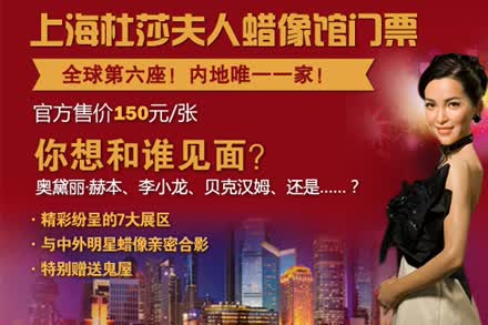 享原价150元的上海杜莎夫人蜡像馆门票(赠送尖叫鬼屋)!