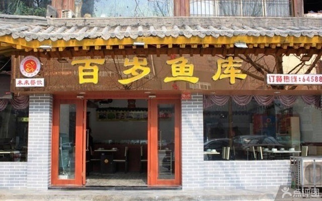百岁鱼库 团购 - 京东团购洛阳站
