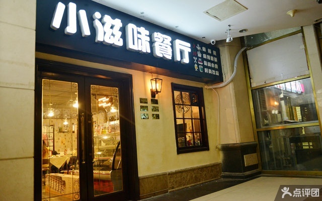 小滋味餐厅