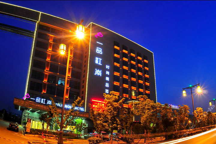 无锡一品江南时尚精品酒店